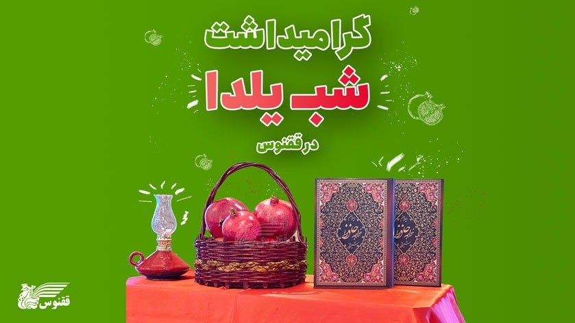 گرامیداشت شب یلدای ققنوس